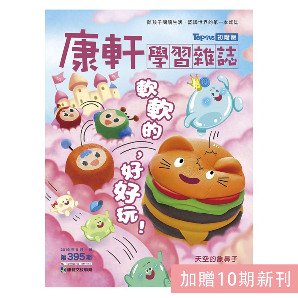 初階版雜誌【快樂玩聰明學續訂戶方案】二年期+贈10期新刊+【生活數學遊戲寶盒-3D森林樂園+企鵝找泳圈】+加碼禮【時間與錢幣生活量感學習寶盒】