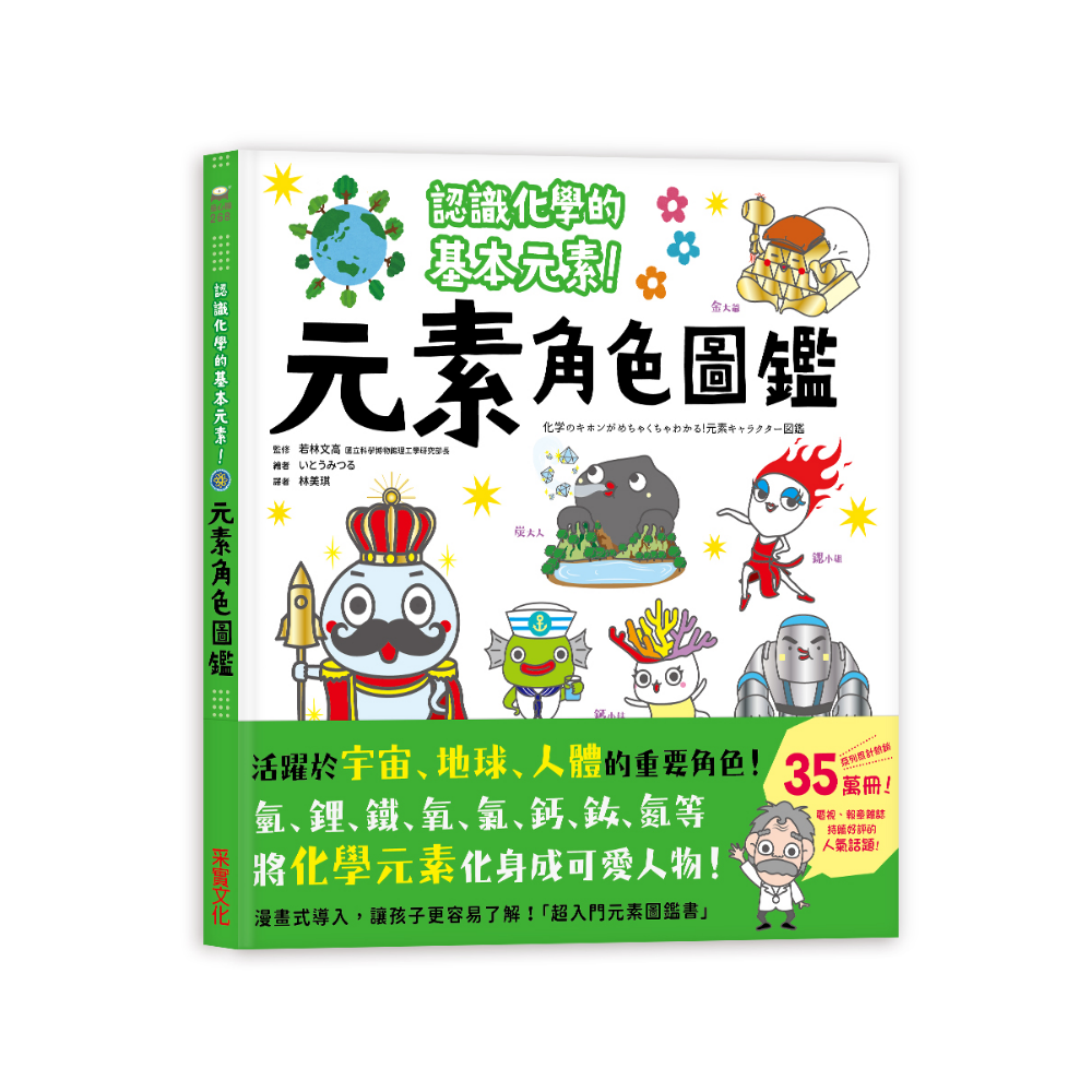 元素角色圖鑑:認識化學的基本元素,活躍於宇宙、地球、人體的重