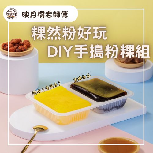 映月橋 - 嘉義名店X黑糖道 粿然粉好玩-手搗粉粿DIY組(黑糖冬瓜口味)