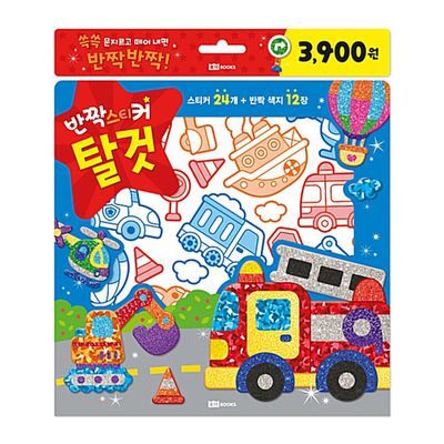 韓國 ROI BOOKS - 星光亮亮貼-交通工具款