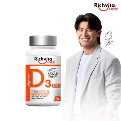 Richvita利捷維 - 有酵維生素D3錠 60錠