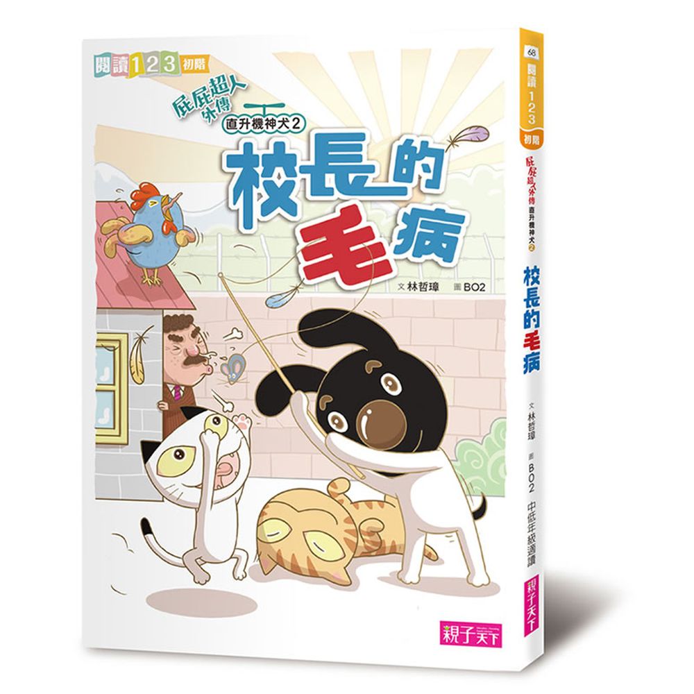 屁屁超人│小學生閱讀開胃好菜-《屁屁超人外傳 直升機神犬2:校長的毛病》