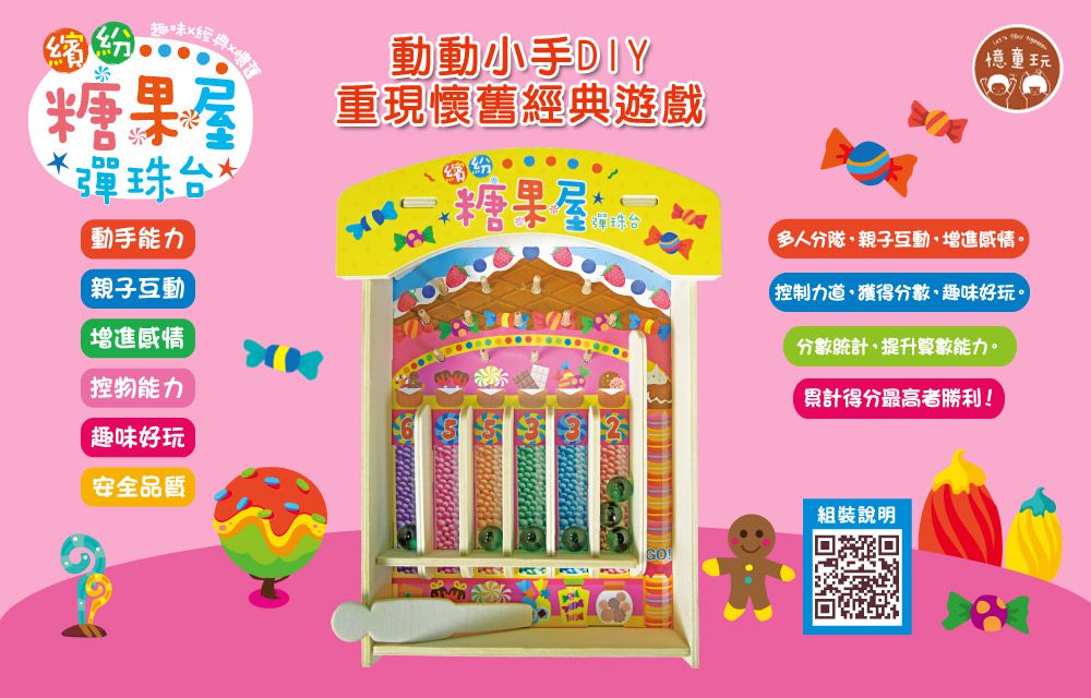 双美生活文創 - 繽紛糖果屋彈珠台-內附木製彈珠台1組+DIY說明書1份+彈珠7顆+白膠1罐+主題紙卡2張+砂紙1張