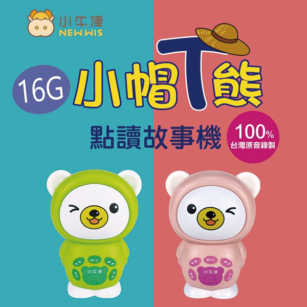 小牛津 - (加購)16G小帽T熊點讀機-青草綠