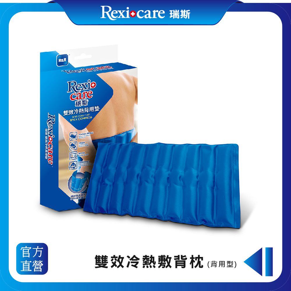 REXICARE 瑞斯 - 長效型冷熱敷墊 (背用型)