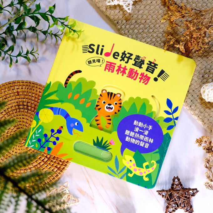Slide 好聲音！聽見囉！雨林動物