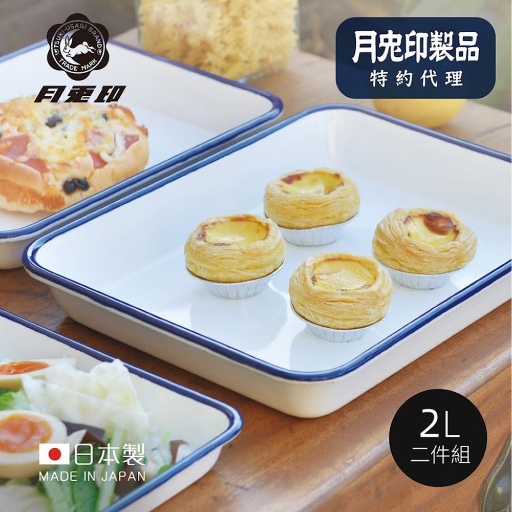 日本月兔印 - 日製長方形琺瑯調理盤 (2L)-2入組