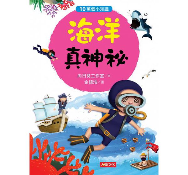 海洋真神祕-10萬個小知識(10)