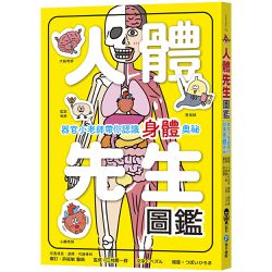 人體先生圖鑑【器官小老師帶你認識身體奧祕】