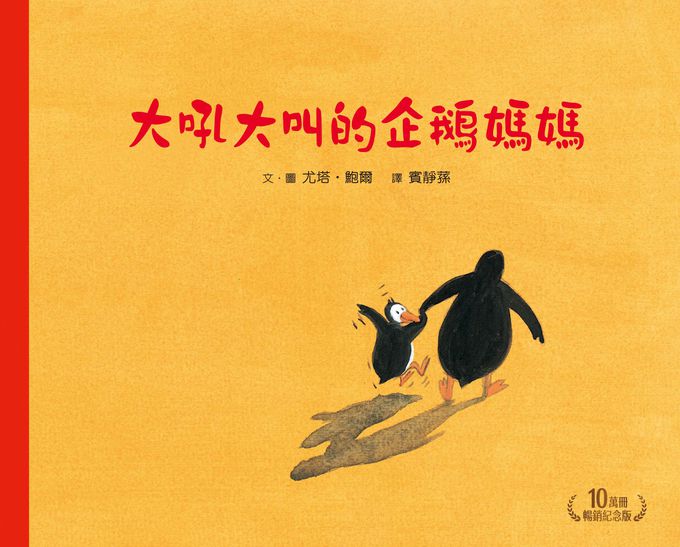 大吼大叫的企鵝媽媽(10萬冊暢銷紀念版，珍藏作者臺灣獨家簽名繪)