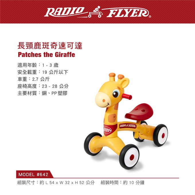 Radio Flyer - 長頸鹿斑奇速可達