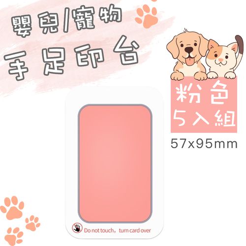 寵物足跡印台/手足紀念品印台/不沾油墨印台 小號 五入組