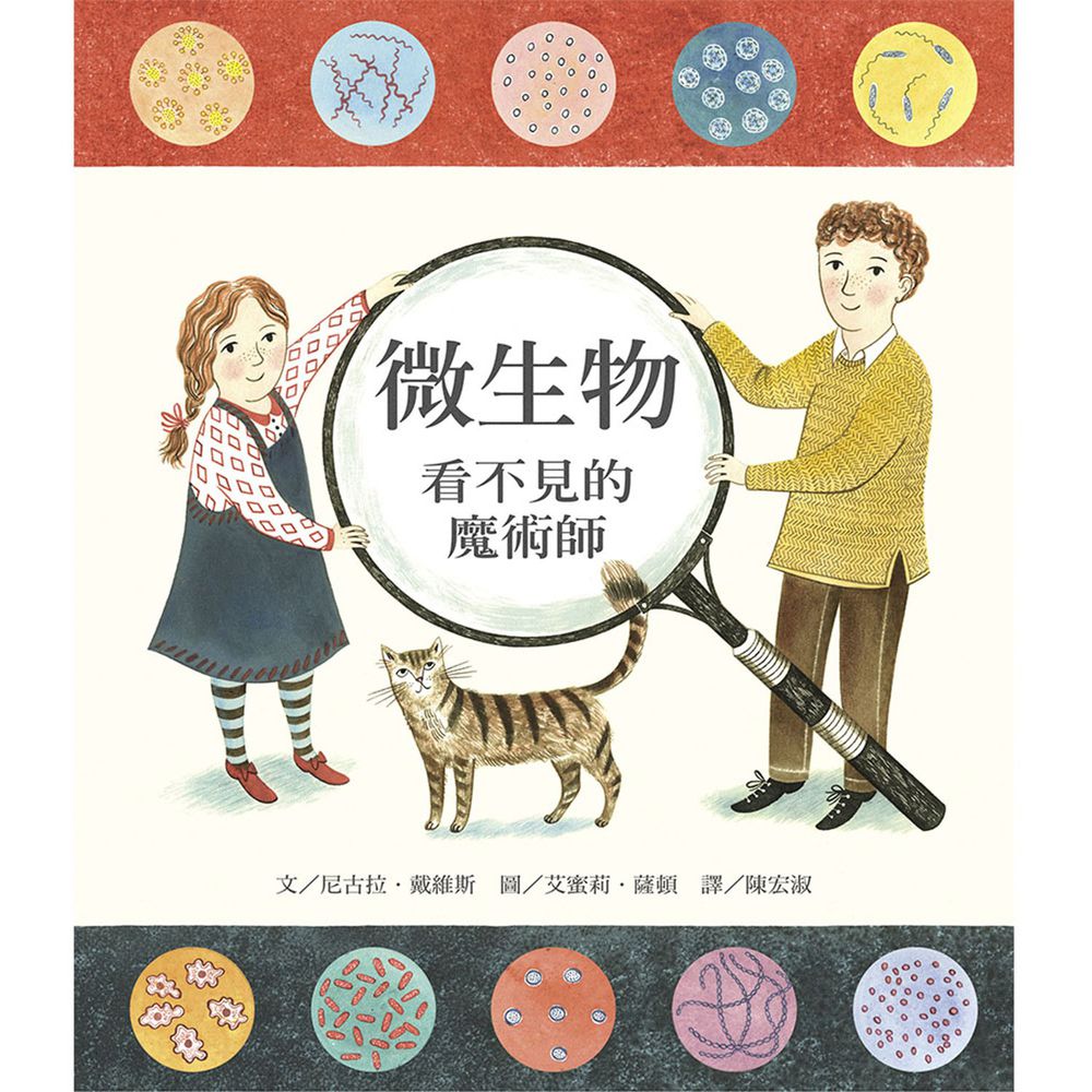 微生物:看不見的魔術師