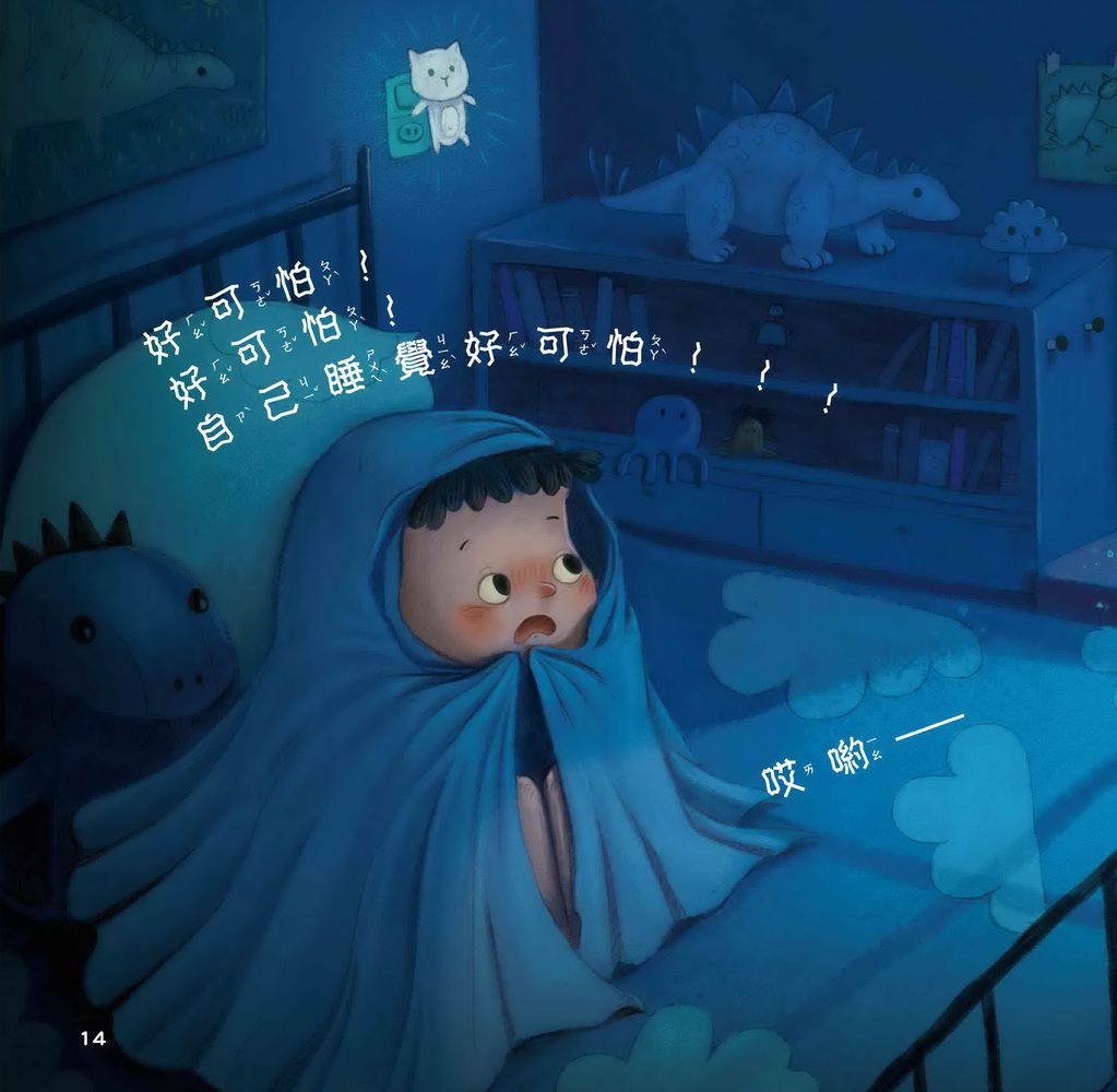 哎呀﹐好可怕！ ─ 認清恐懼不害怕-精裝