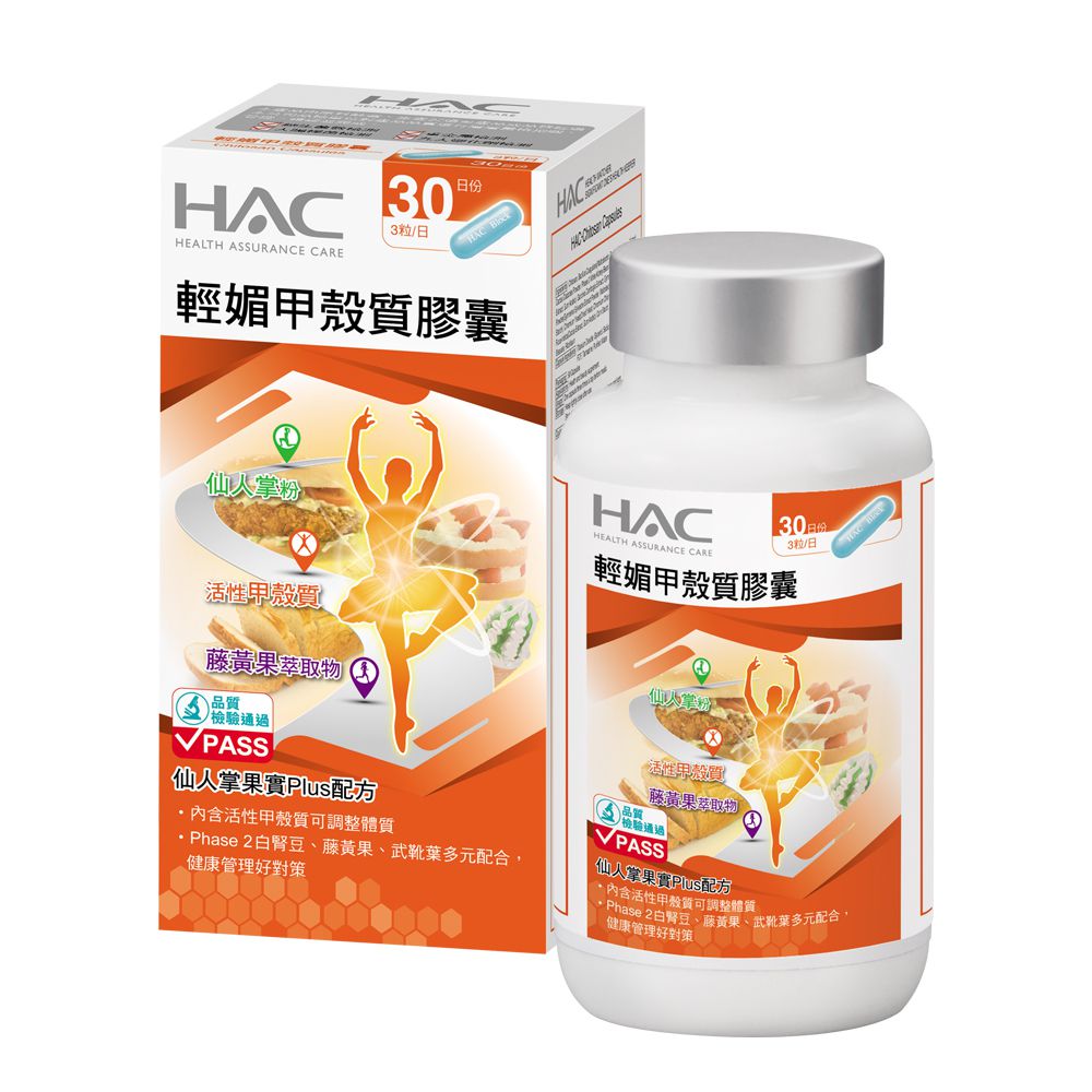 永信HAC - 輕媚甲殼質膠囊(90粒/瓶)-窈窕必備-2024/11/30到期