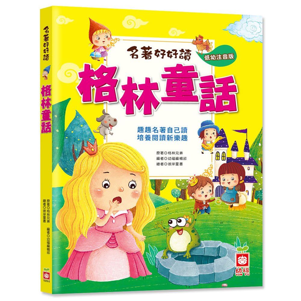 名著好好讀:格林童話【注音版】
