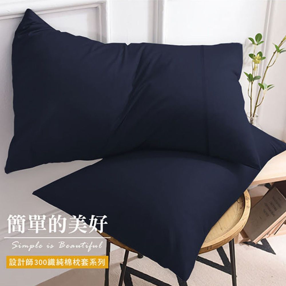 澳洲 Simple Living - 300織台灣製純棉美式信封枕套-藏青藍-二入