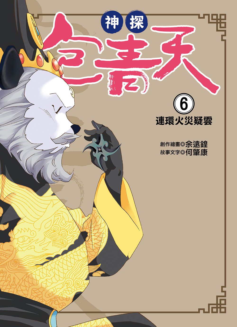 【神探包青天】6：連環火災疑雲（中高年級‧兒童推理小說）