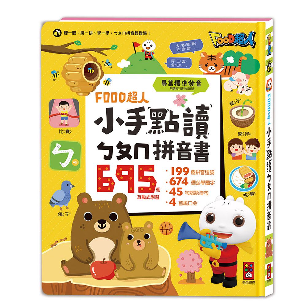 小手點讀ㄅㄆㄇ拼音書-FOOD超人