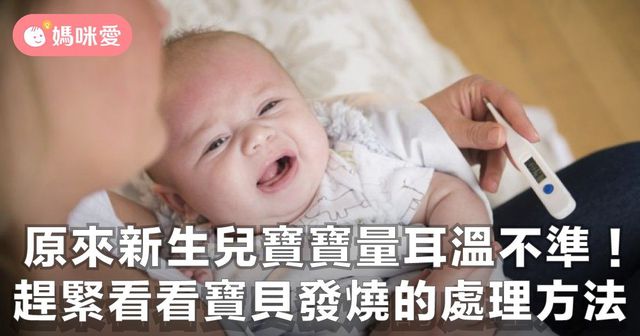 原來新生兒寶寶量耳溫不準？！趕緊看看寶貝發燒的處理方法！