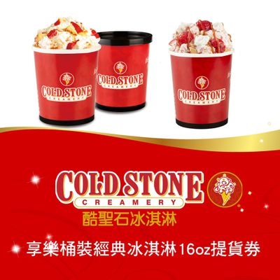 COLD STONE酷聖石 - 享樂桶裝經典冰淇淋16oz提貨券(3張組↘)