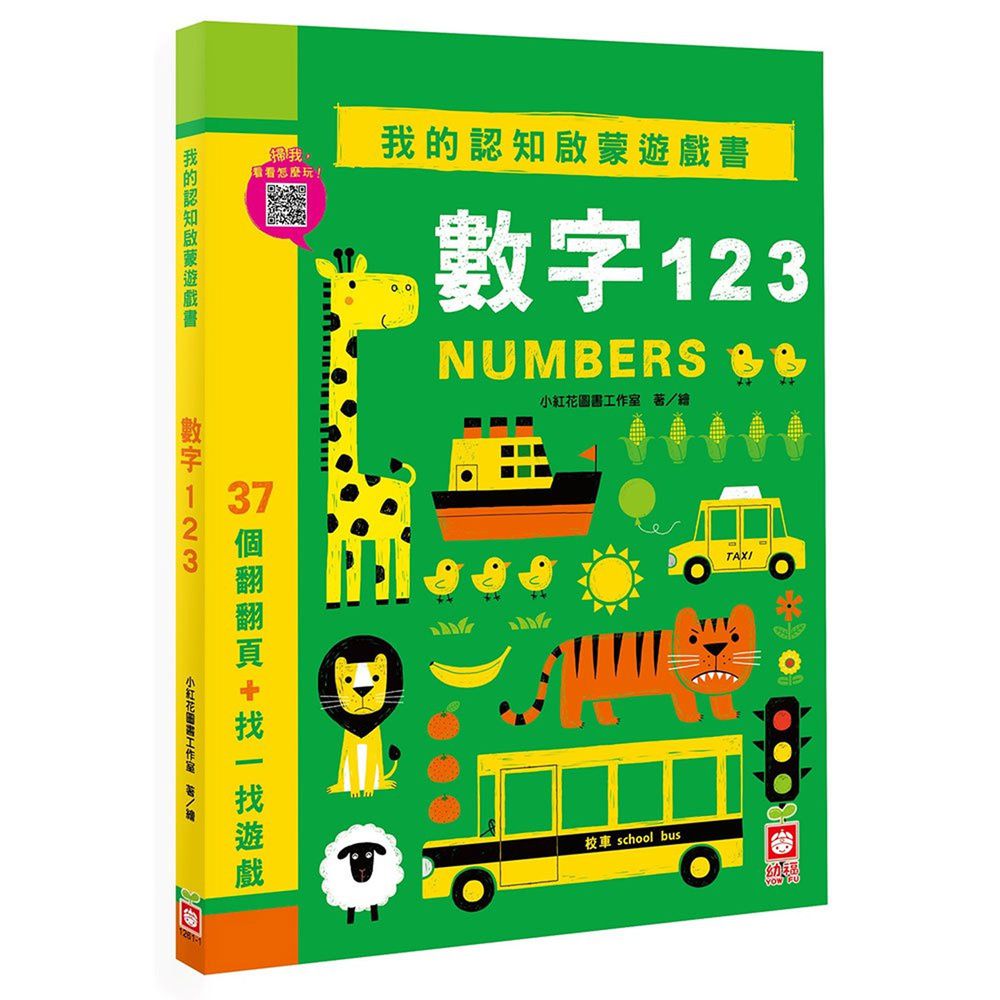 我的認知啟蒙遊戲書:數字123