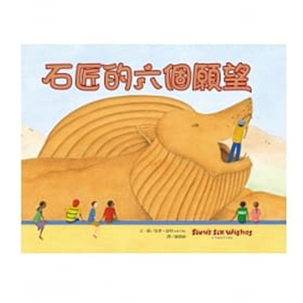 石匠的六個願望