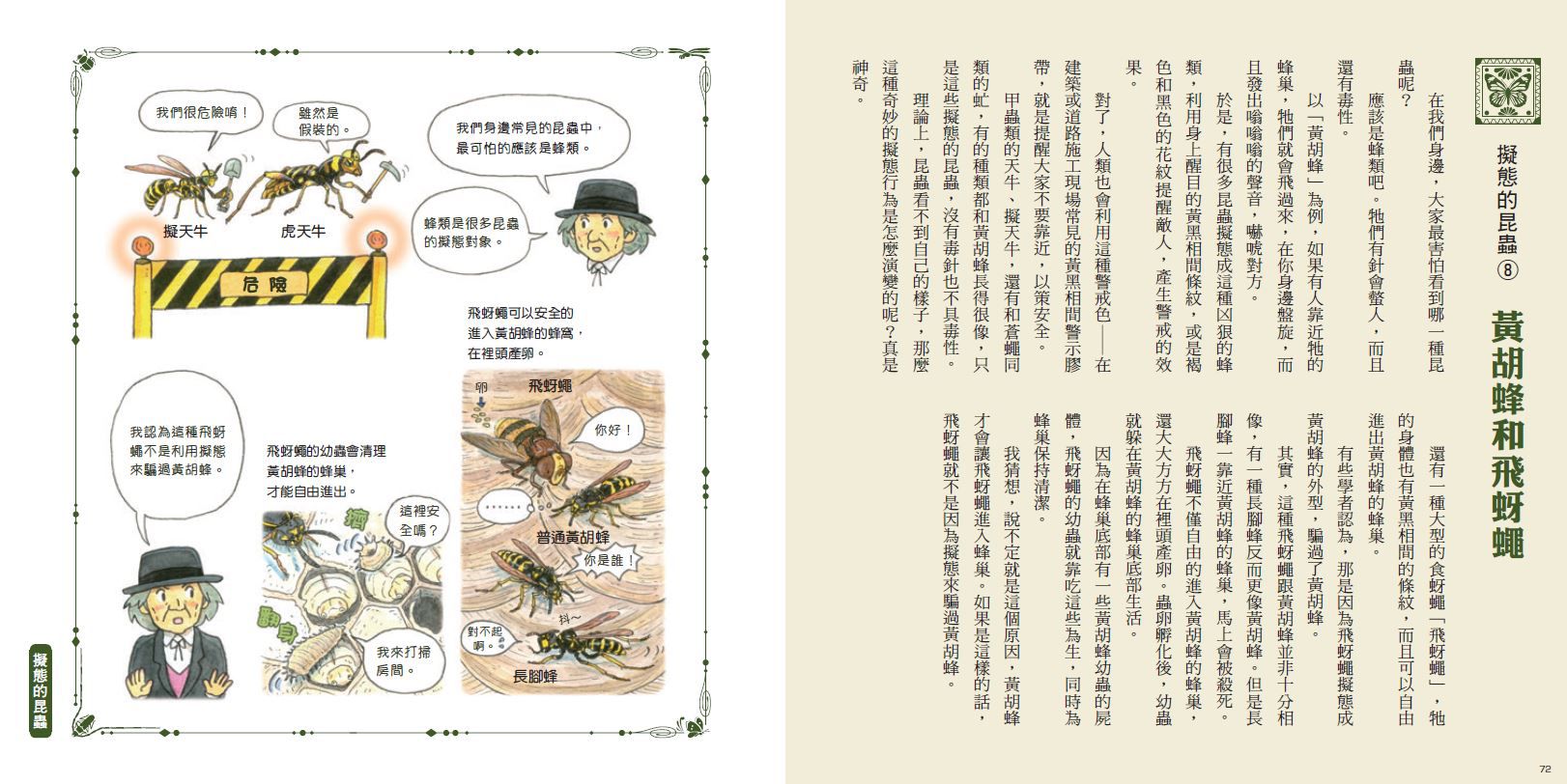 法布爾老師的昆蟲教室：昆蟲的生存絕招