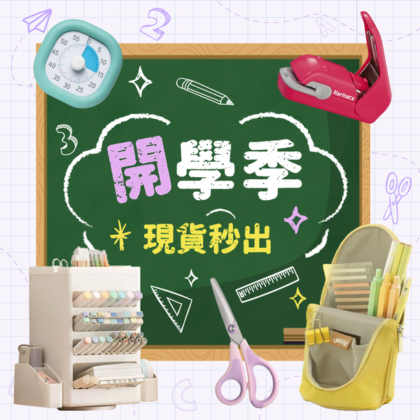 小學開學別驚慌～文具現貨秒發！輕鬆開學趣