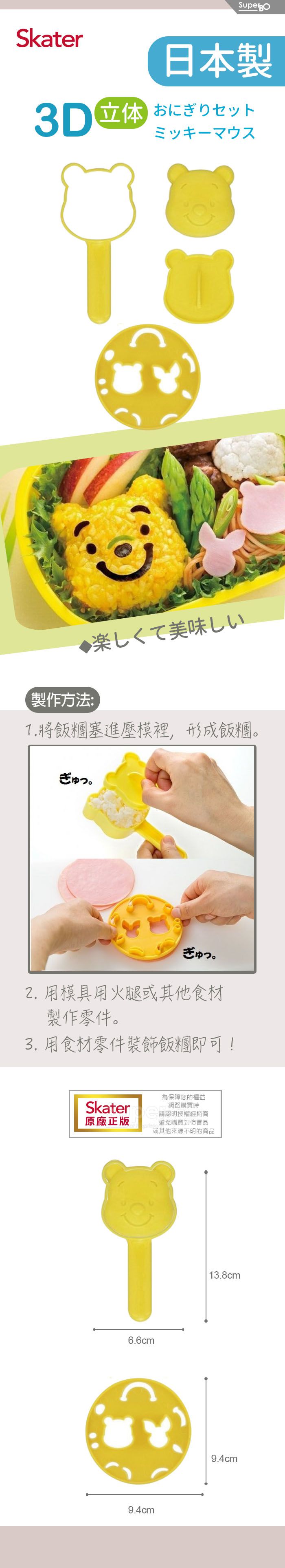 日本 SKATER - 3D飯糰壓模組-維尼