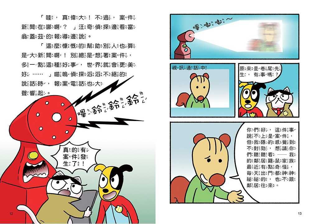 汪喵偵探2：鼴鼠家族的祕密