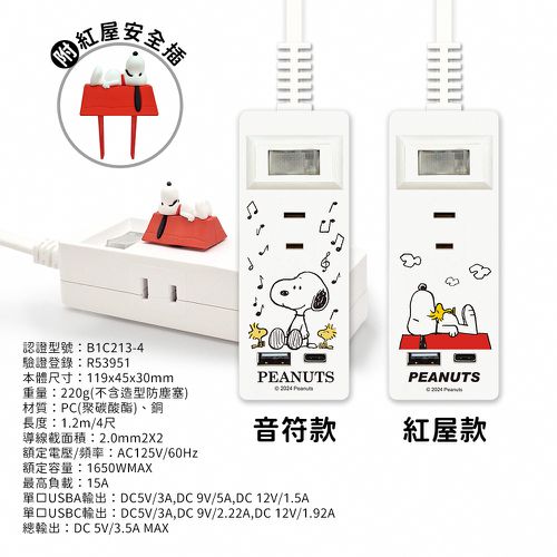 SNOOPY 一開三插PD延長線1.2M (附紅屋造型防塵塞)-音符款