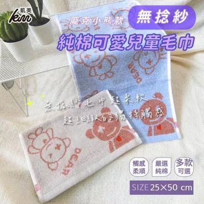 凱美棉業 - 純棉無捻紗 吸水童巾/擦澡巾/洗臉巾-龐克小熊 (隨機出色)-12入組
