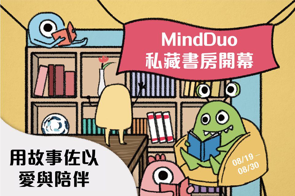 MindDuo私藏書房正式開幕?