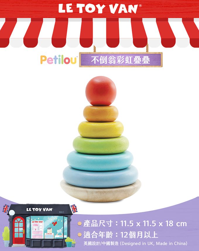 英國 Le Toy Van - 不倒翁彩虹疊疊啟蒙玩具