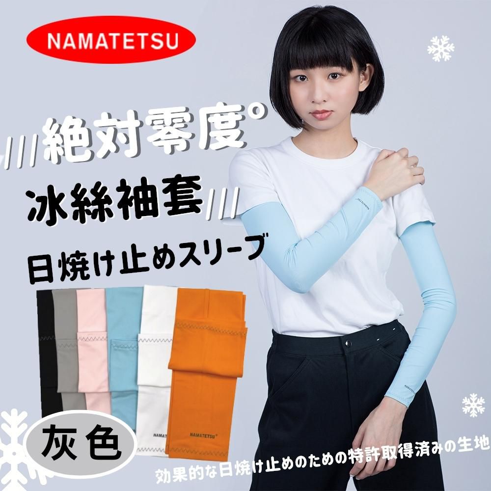 NAMATETSU - 男女共款 冰絲涼感抗UV防曬袖套-灰色