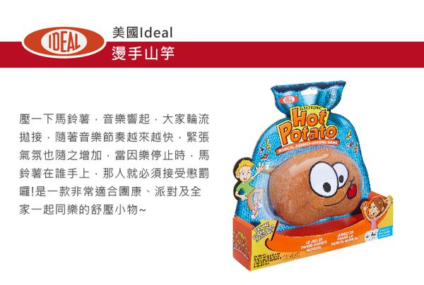 美國 Ideal - 燙手山芋