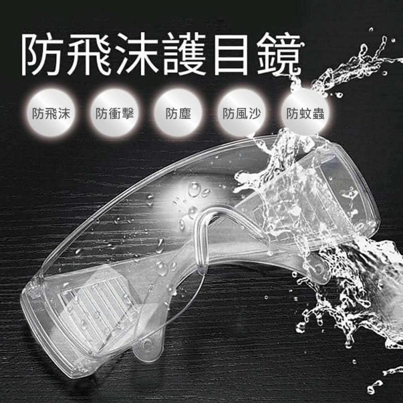 防飛沫防塵護目鏡-超值2入組 (非醫療用品)