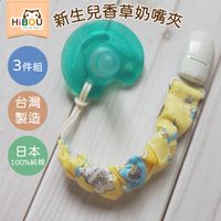 喜福HiBOU - 固定奶嘴不落地日本純棉印花新生香草奶嘴夾鍊3件組-奶嘴鍊嬰兒奶嘴夾-男寶隨機