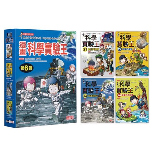 漫畫科學實驗王套書【第六輯】（第21～24冊）（無書盒版）