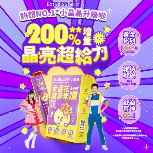 小晶晶金盞花葉黃素凍升級版-葡萄口味 (15入)
