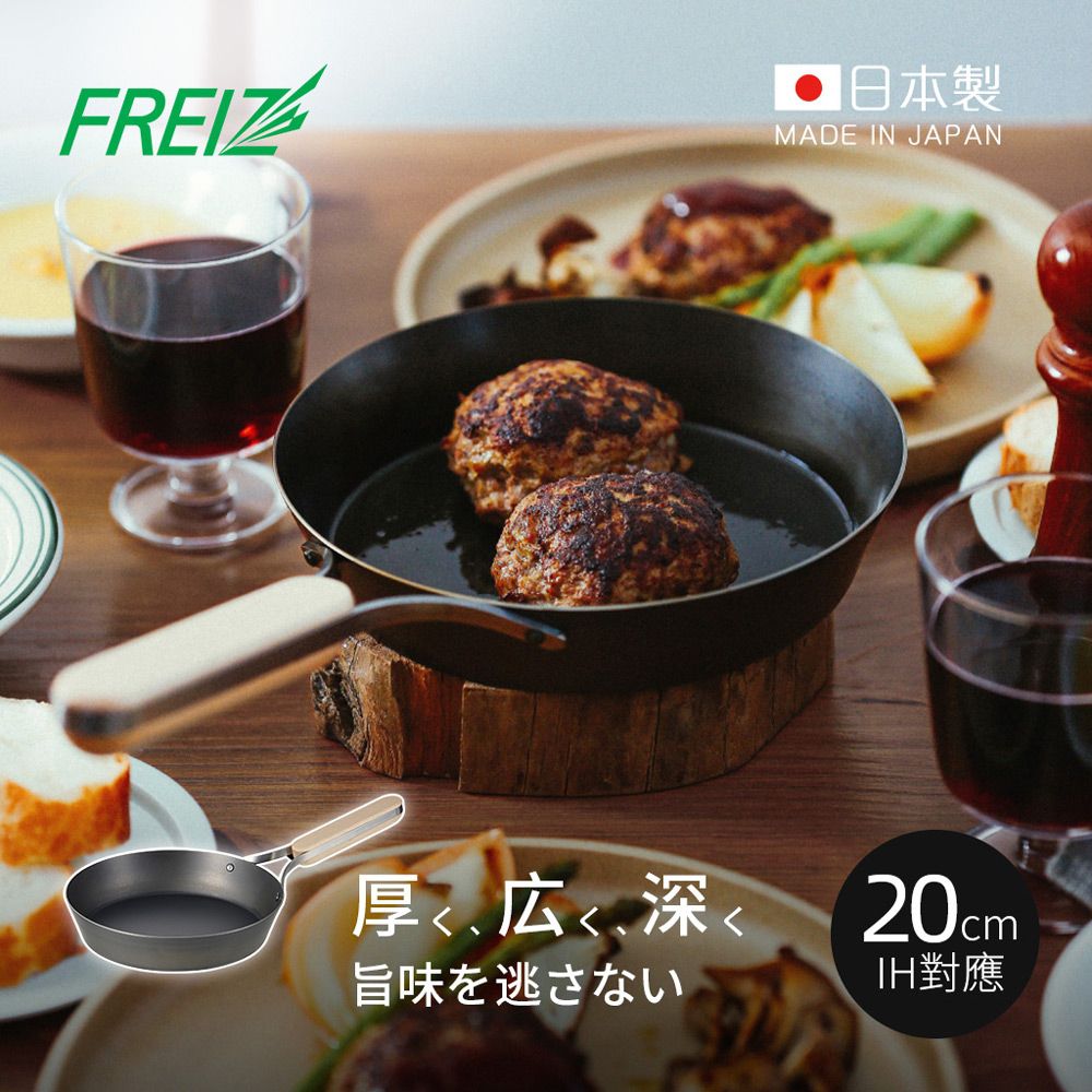 日本和平FREIZ - enzo 日製木柄厚底黑鐵深煎平底鍋(IH對應)-20cm