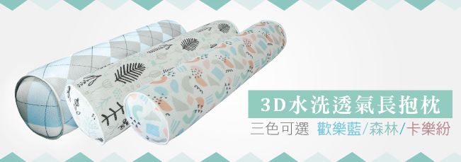 舒福家居 iSuFu - 3D透氣水洗紓壓長抱枕/抬腿枕-森林 (100*22CM)