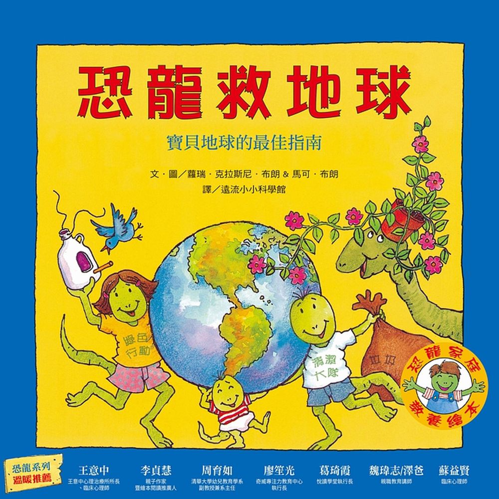 恐龍救地球:寶貝地球的最佳指南(恐龍家庭教養繪本5)