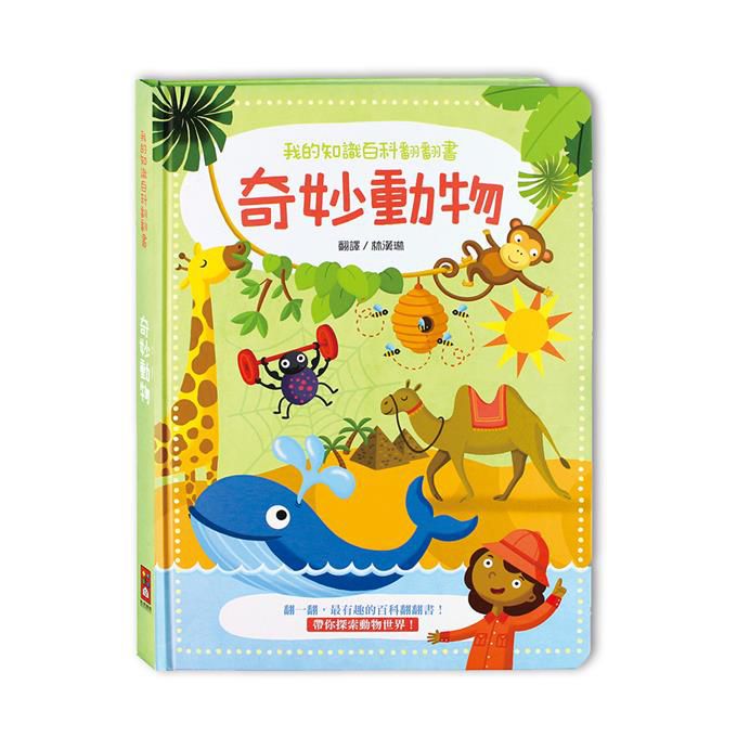 風車圖書 - 我的知識百科翻翻書-【合購】奇妙動物+世界地圖+我的身體+生活中的為什麼