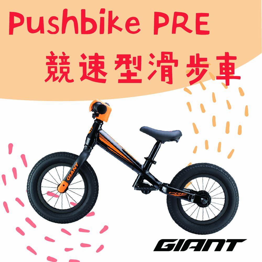 GIANT 捷安特 - GIANT PRE PUSHBIKE 競速型兒童平衡滑步車-黑橘色 (單人)