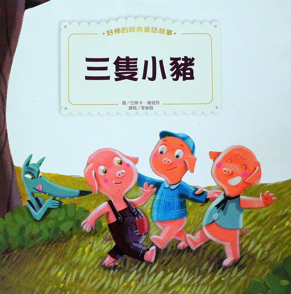 傑克與魔豆、三隻小豬-好棒的經典童話故事繪本
