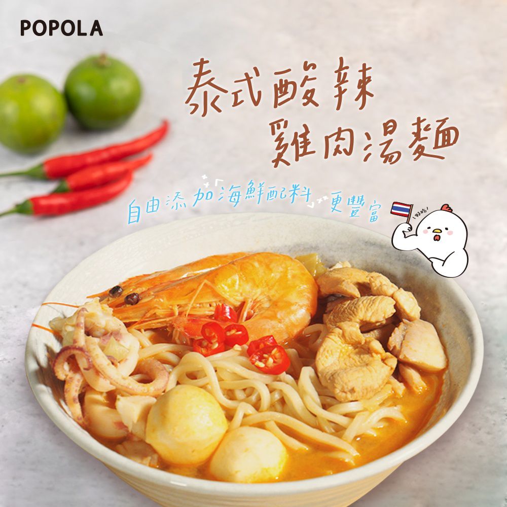 【POPOLA x 邵庭 美味私房湯麵、鍋底】道地口味大滿足！