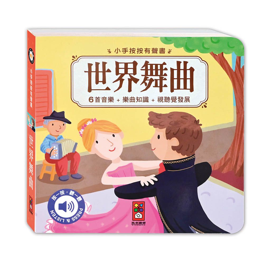 古典音樂有聲書(全套四冊)-小手按按