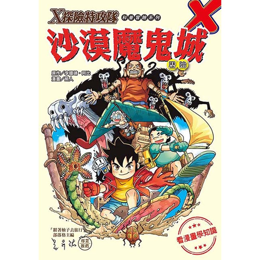 X探險特攻隊:沙漠魔鬼城歷險-平裝
